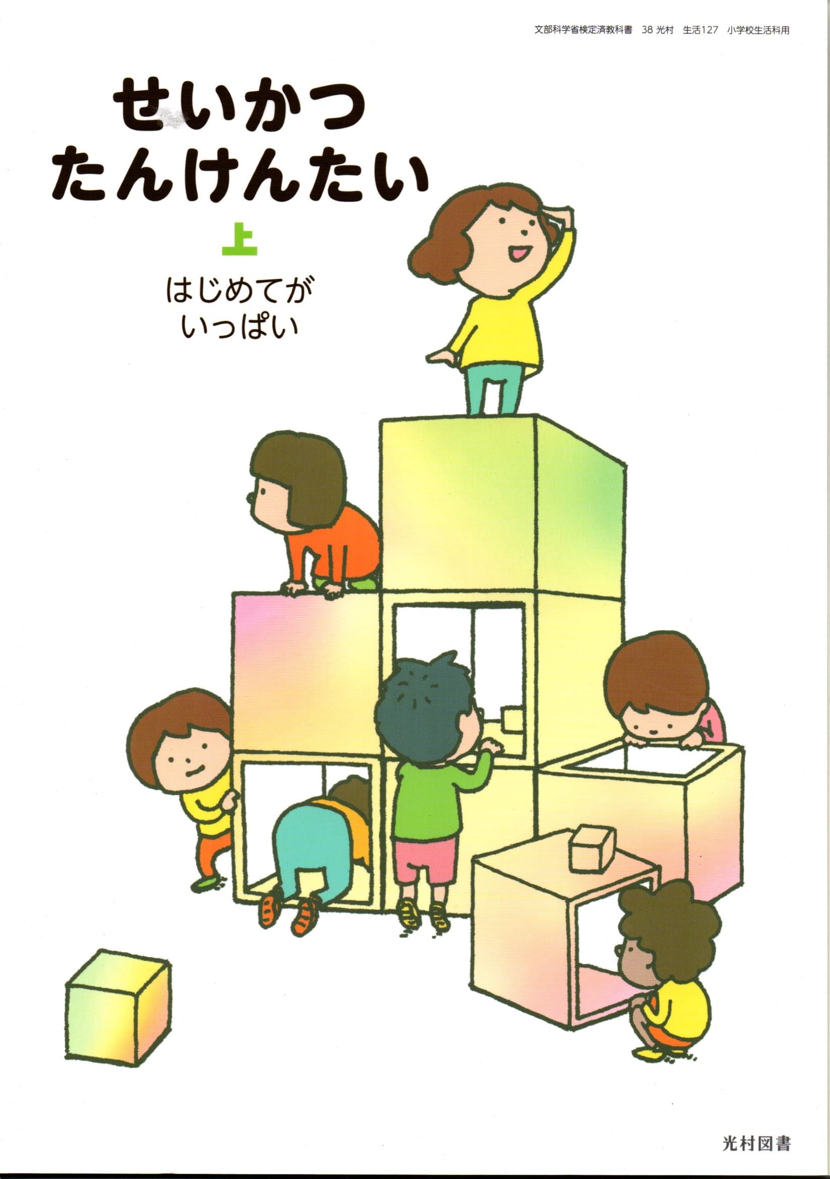 わくわくせいかつ　上　［平成27年度採用］（単行本） Amazon.co.jp: (H29) 61啓林館 生活143 わくわく せいかつ 上