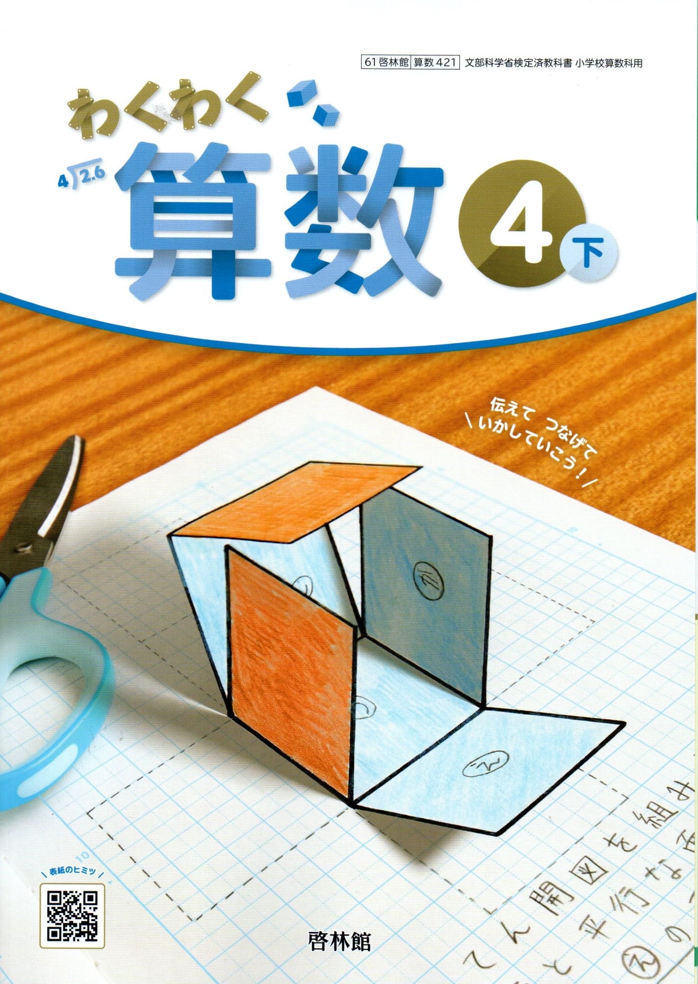 楽天市場】令和7年度版 わくわく算数5 啓林館 520 文部科学省
