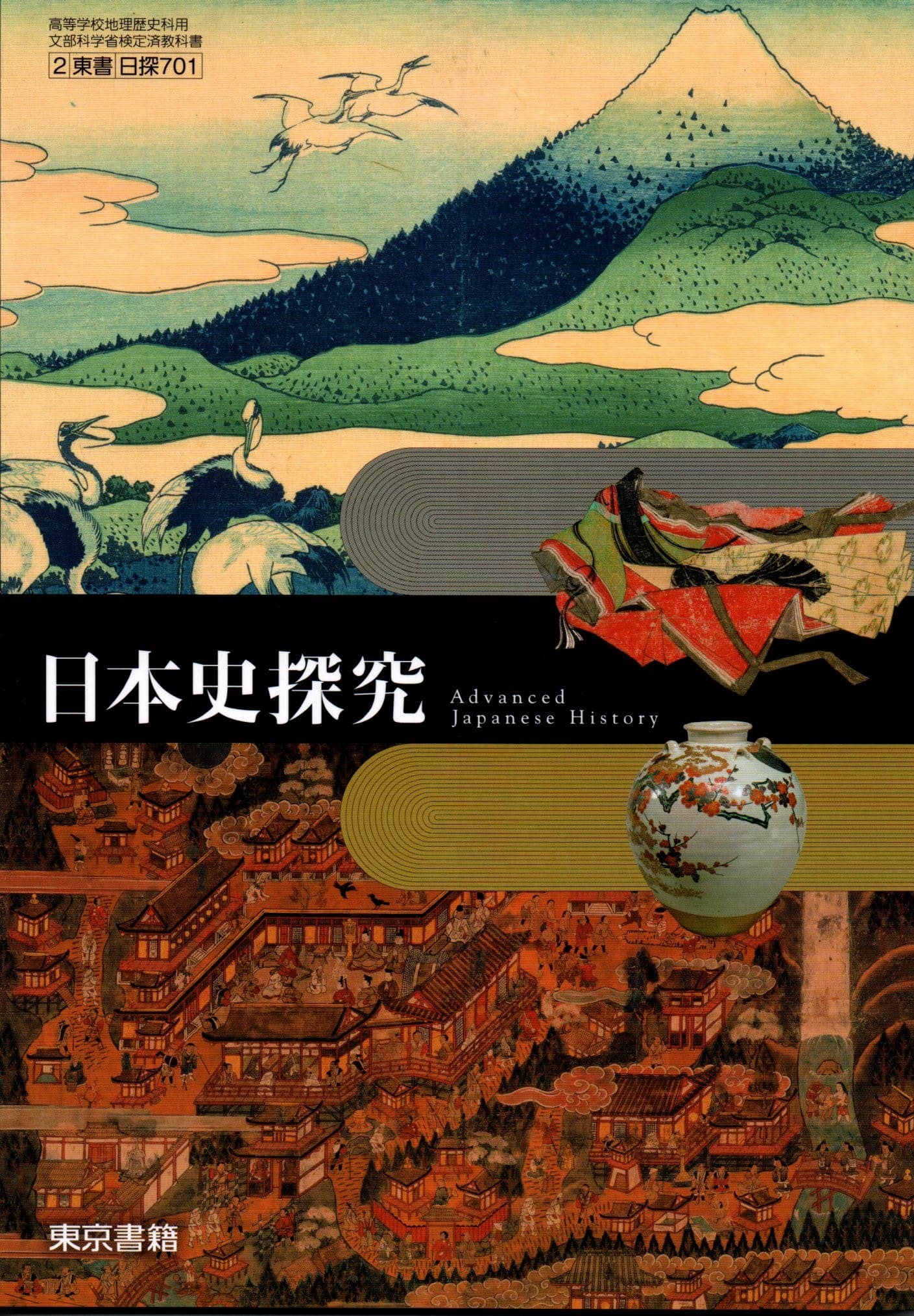 楽天市場】[日探 702] 日本史探究 [令和5年度改訂] 高校用 文部科学省