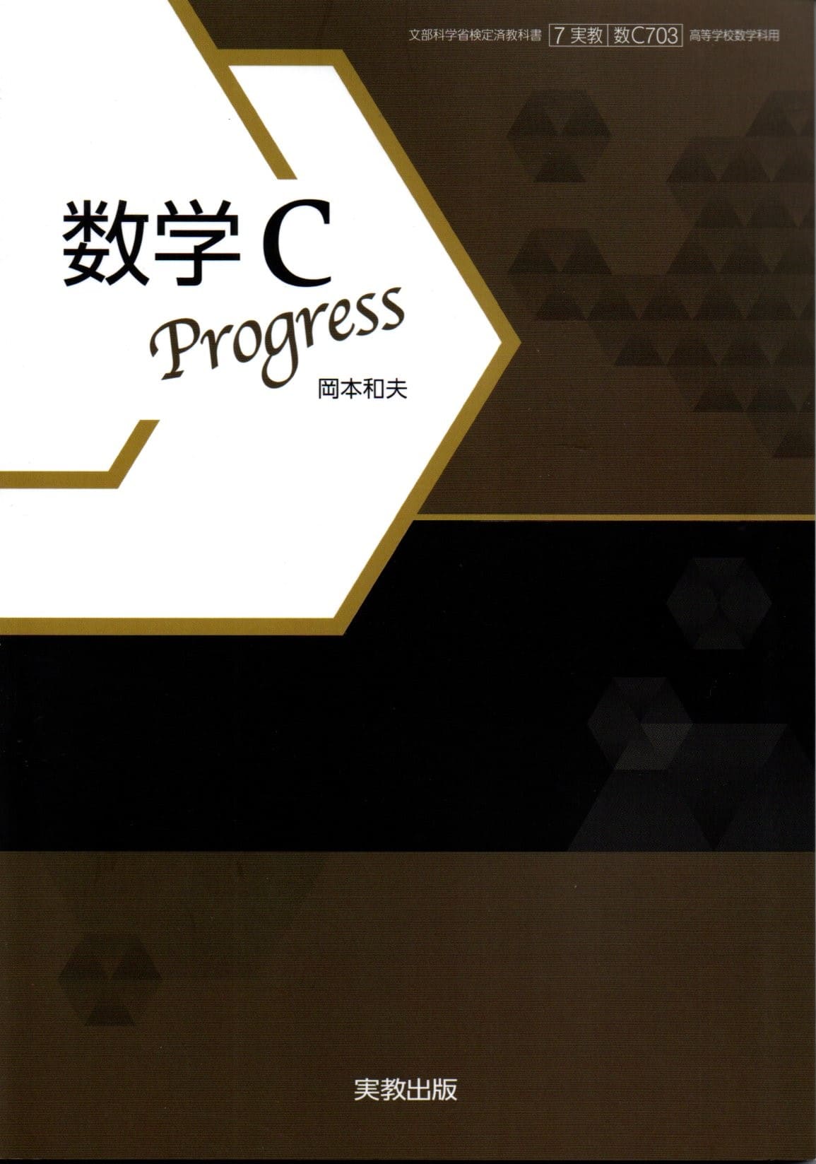 新編 数学C Mathematics 新編 数学C [数C 710] | 阿原 一志 |本 | 通販 | Amazon