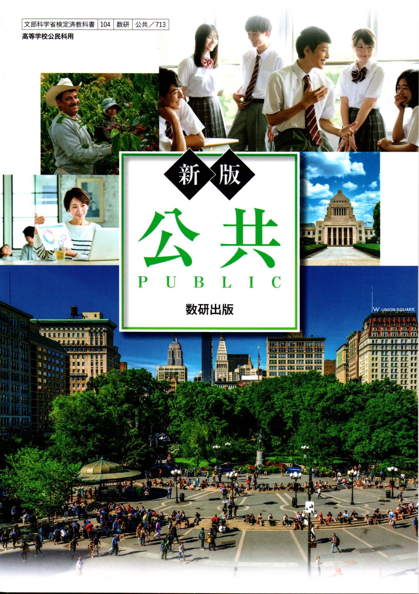 高校倫理 (文部科学省検定済教科書 高等学校公民科用) [−] 倫理703】高等学校 新倫理 Ethics 人間の探究 文部科学省検定済