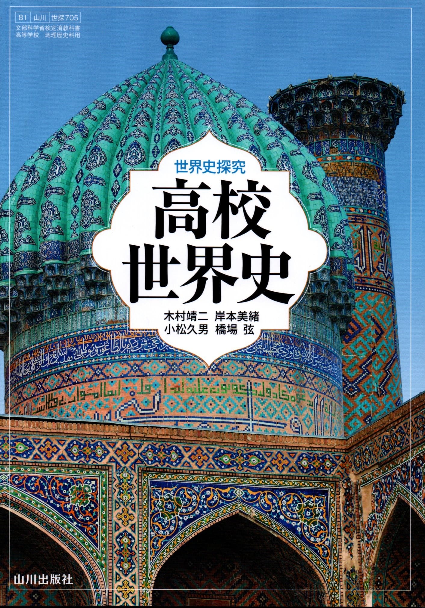 楽天市場】[日探 705] 詳説日本史 [令和５年度改訂] 高校用 文部科学省検定済教科書 山川出版社 : LEARNER'S BOOKS