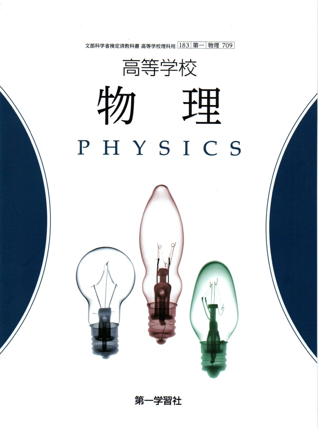 高等学校　物理　啓林館　物理303　文部科学省検定済教科書 [−] 高等学校 物理 | 令和7（2025）年度以降用 教科書のご案内
