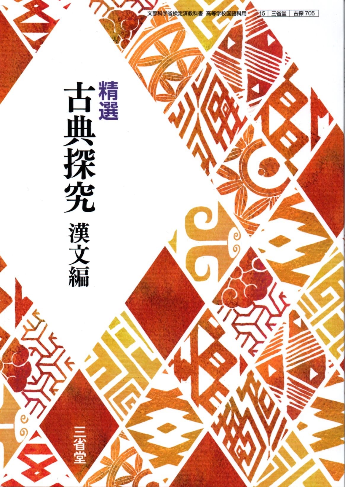 楽天市場】[古探 718] 高等学校 古典探究 漢文編 [令和5年度改訂