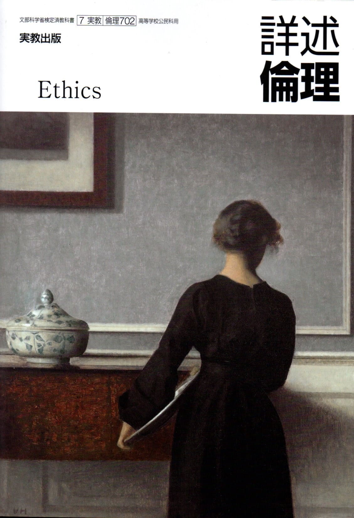楽天市場】[倫理 701] 倫理 [令和5年度改訂] 高校用 文部科学省