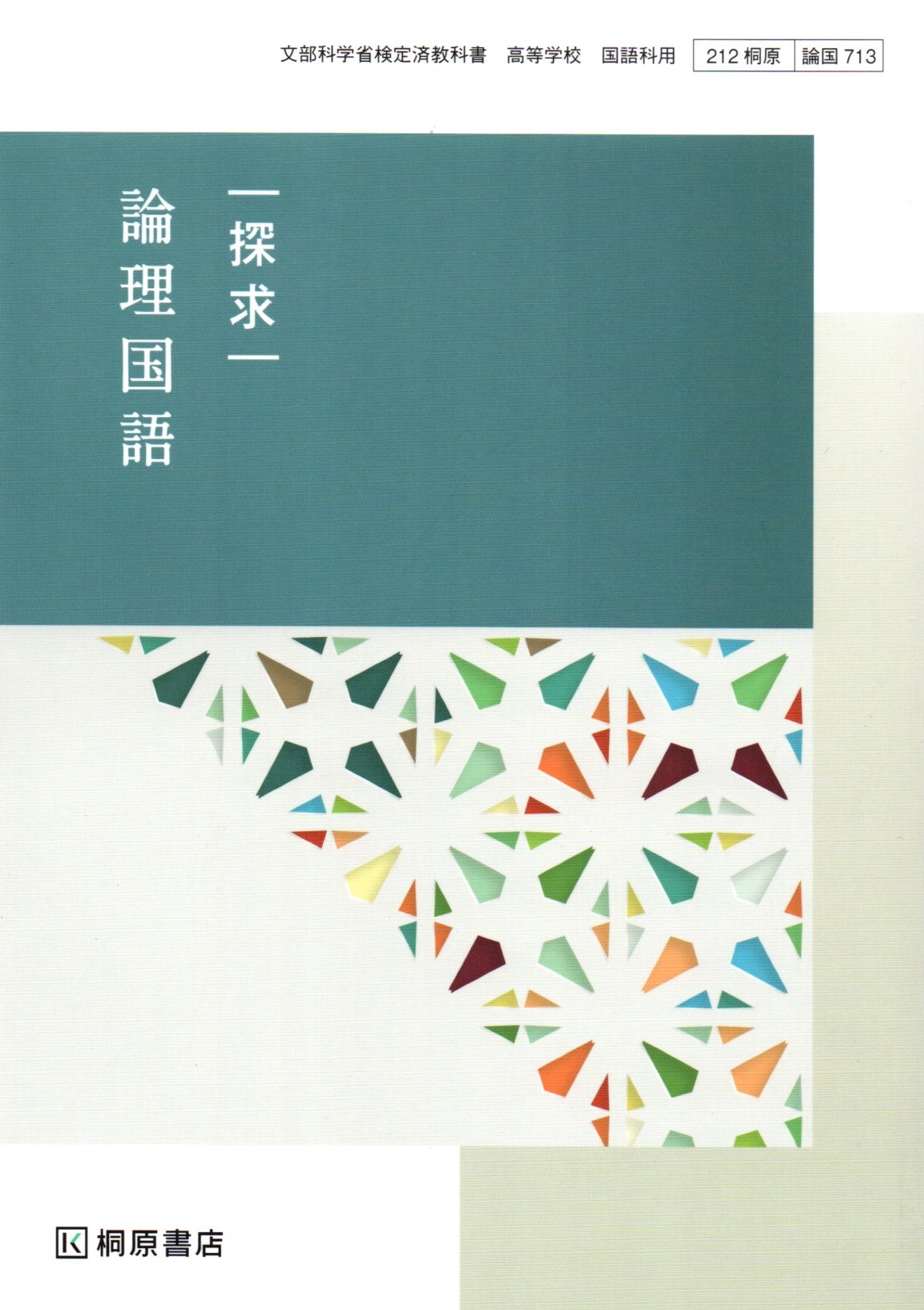 楽天市場】[論国 705] 論理国語 [令和5年度改訂] 高校用 文部