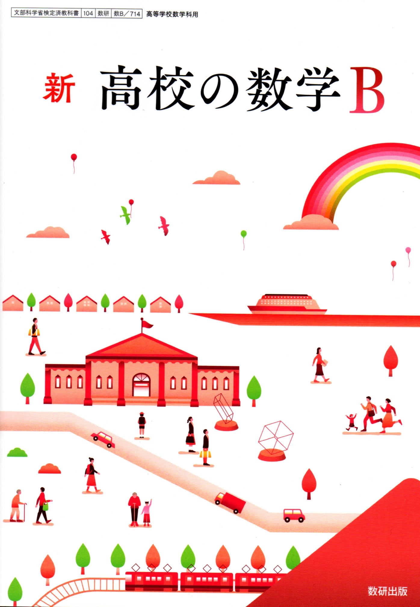 楽天市場】[数B 715] NEXT 数学B [令和5年度改訂] 高校用 文部