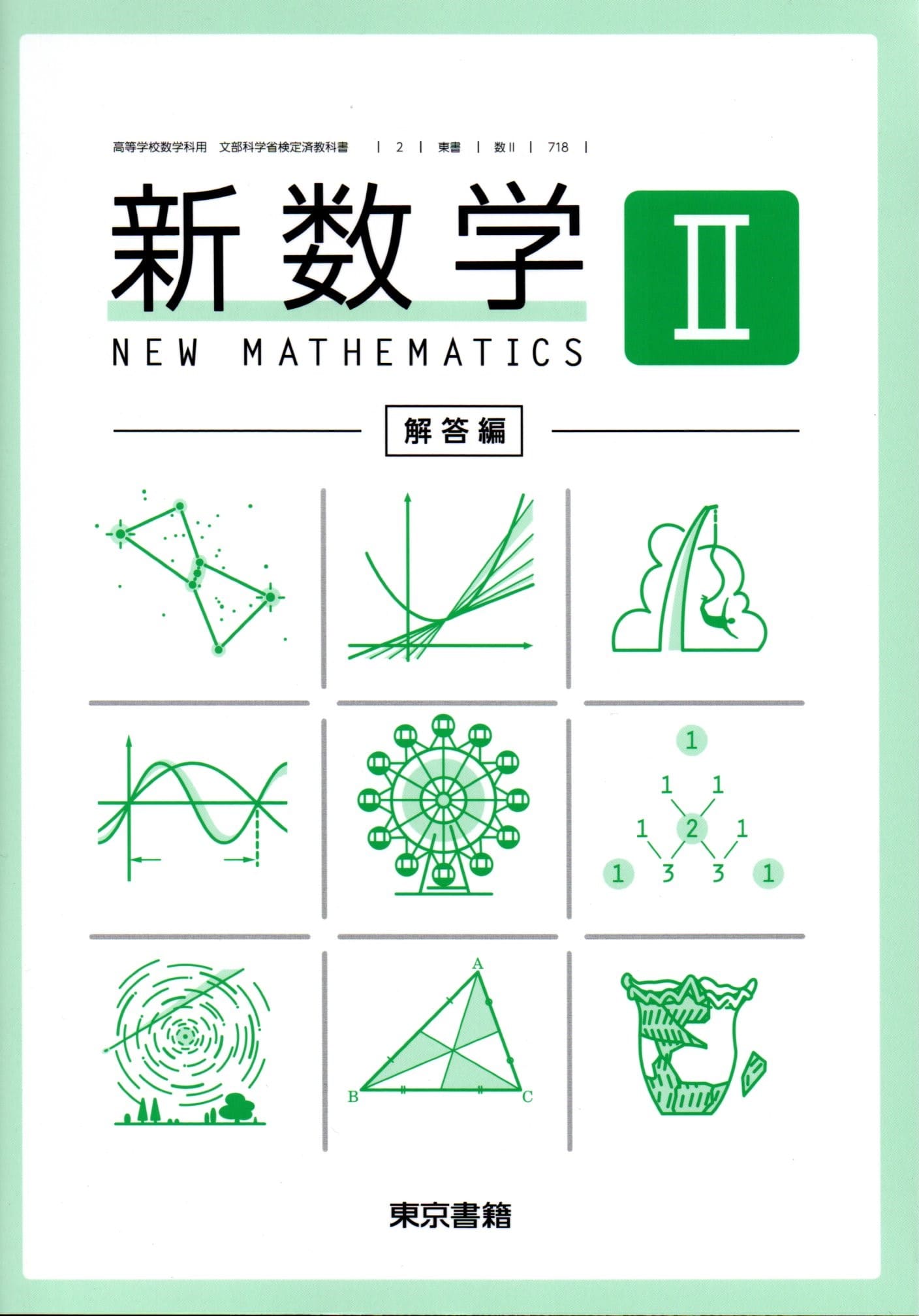 新編 数学C 高等学校数学科用 文部科学省検定済教科書 2/東書/数C 002 Amazon.co.jp: 新編 数学C 数研出版 【数C 710】高校 教科書 数