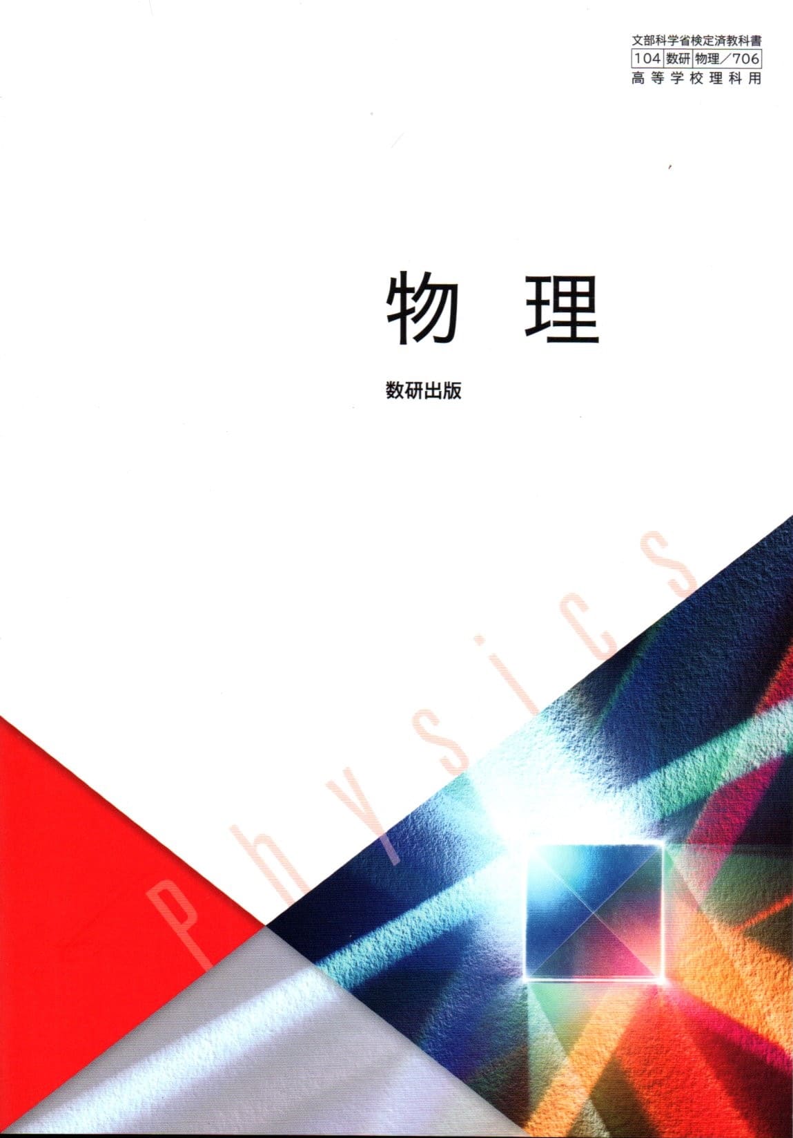 楽天市場】令和7年度版 物理 数研出版 文部科学省検定済教科書