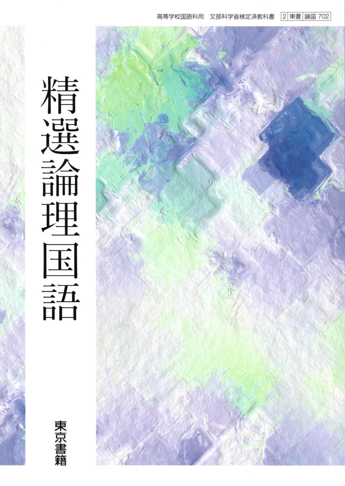 楽天市場】[文国 702] 精選 文学国語 [令和5年度改訂] 高校用