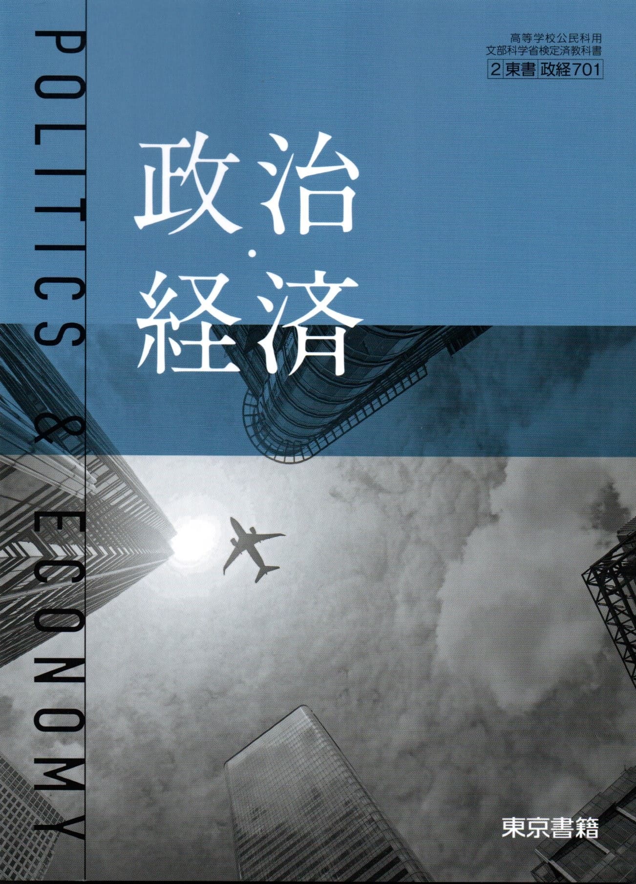 楽天市場】[政経 705] 政治・経済 [令和5年度改訂] 高校用 文部