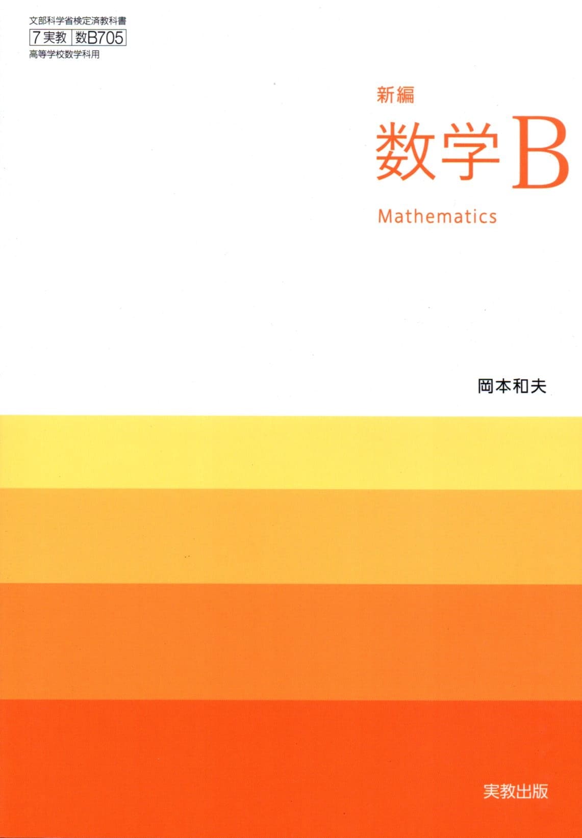 文部科学省検定済教科書 実教 新版 数学B 7実教 数B 304 文部科学省検定済教科書 実教 新版 数学B 7実教 数B