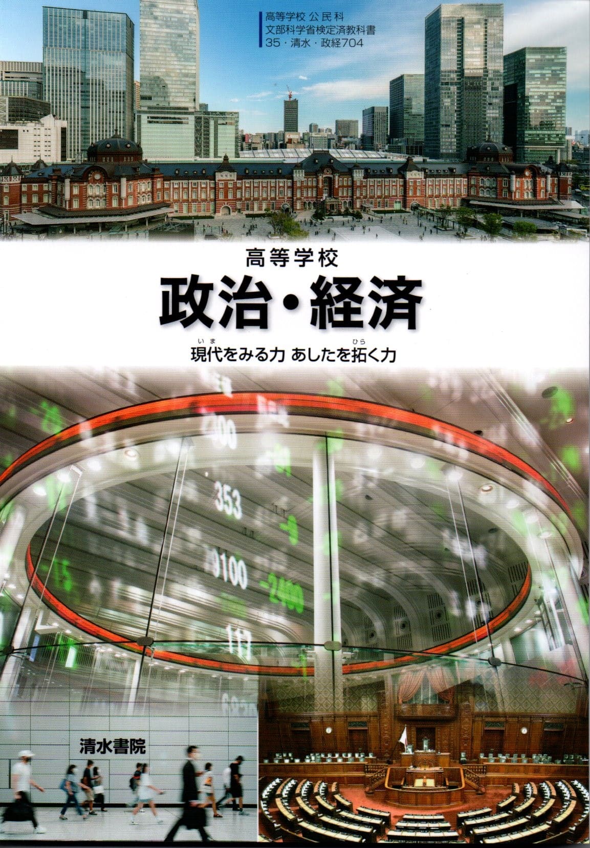 楽天市場】[政経 705] 政治・経済 [令和5年度改訂] 高校用 文部