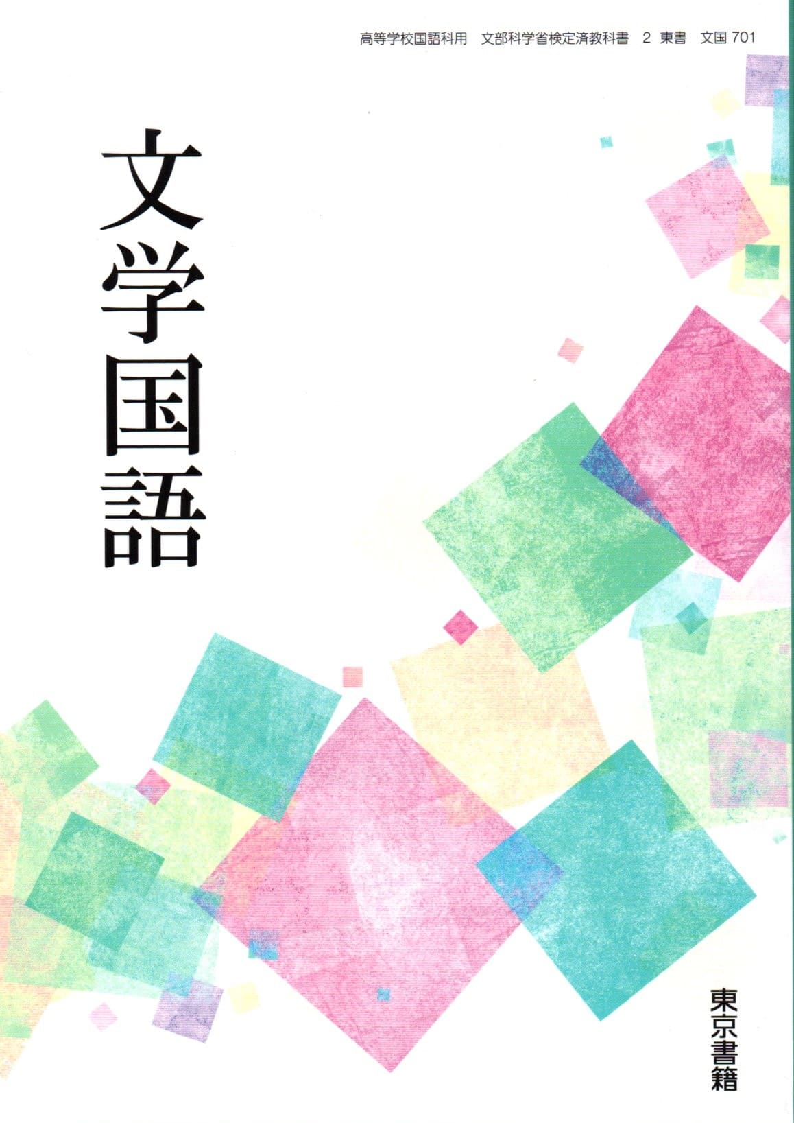 楽天市場】[文国 710] 高等学校 標準文学国語 [令和5年度改訂
