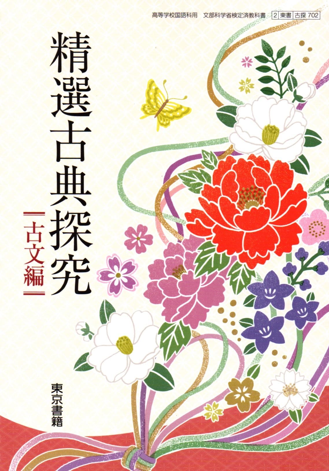 精選古典探求 楽天市場】[古探 704] 精選 古典探究 古文編 [令和5年度改訂