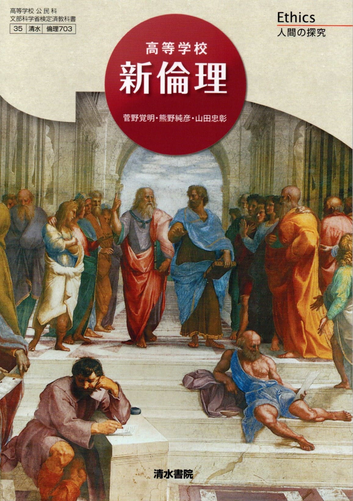 楽天市場】[倫理 701] 倫理 [令和5年度改訂] 高校用 文部科学省
