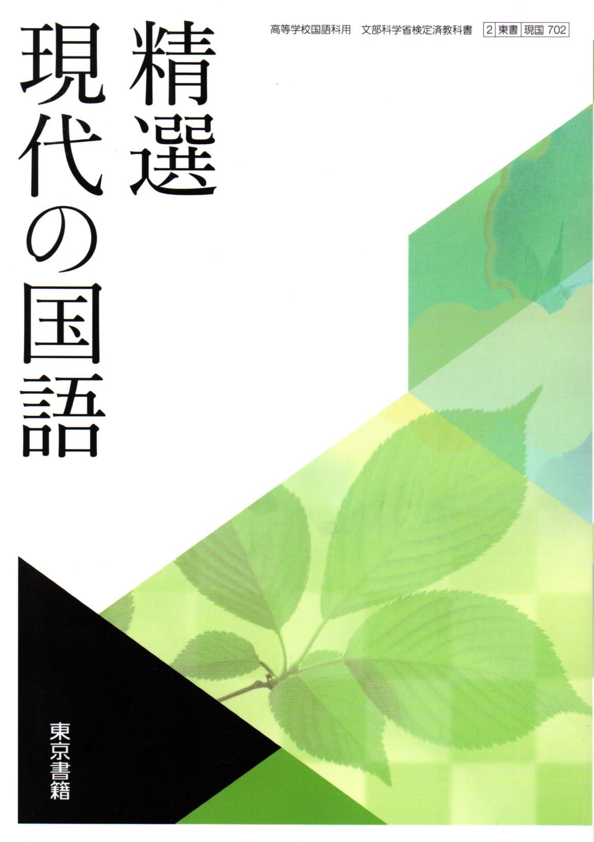 楽天市場】新編現代の国語 [令和4年度改訂] 高校用 文部科学省検定済 