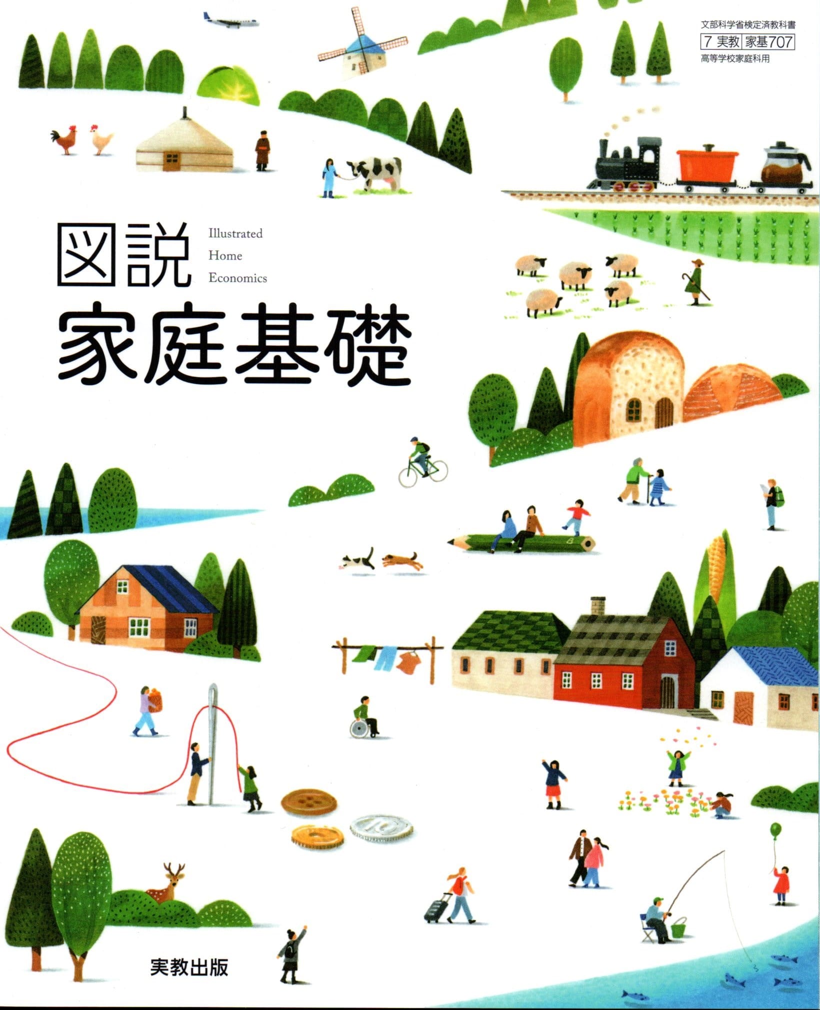 家庭総合　明日の生活を築く　文部科学省検定済教科書 家庭総合 明日の生活を築く 文部科学省検定済教科書 【9/開隆堂