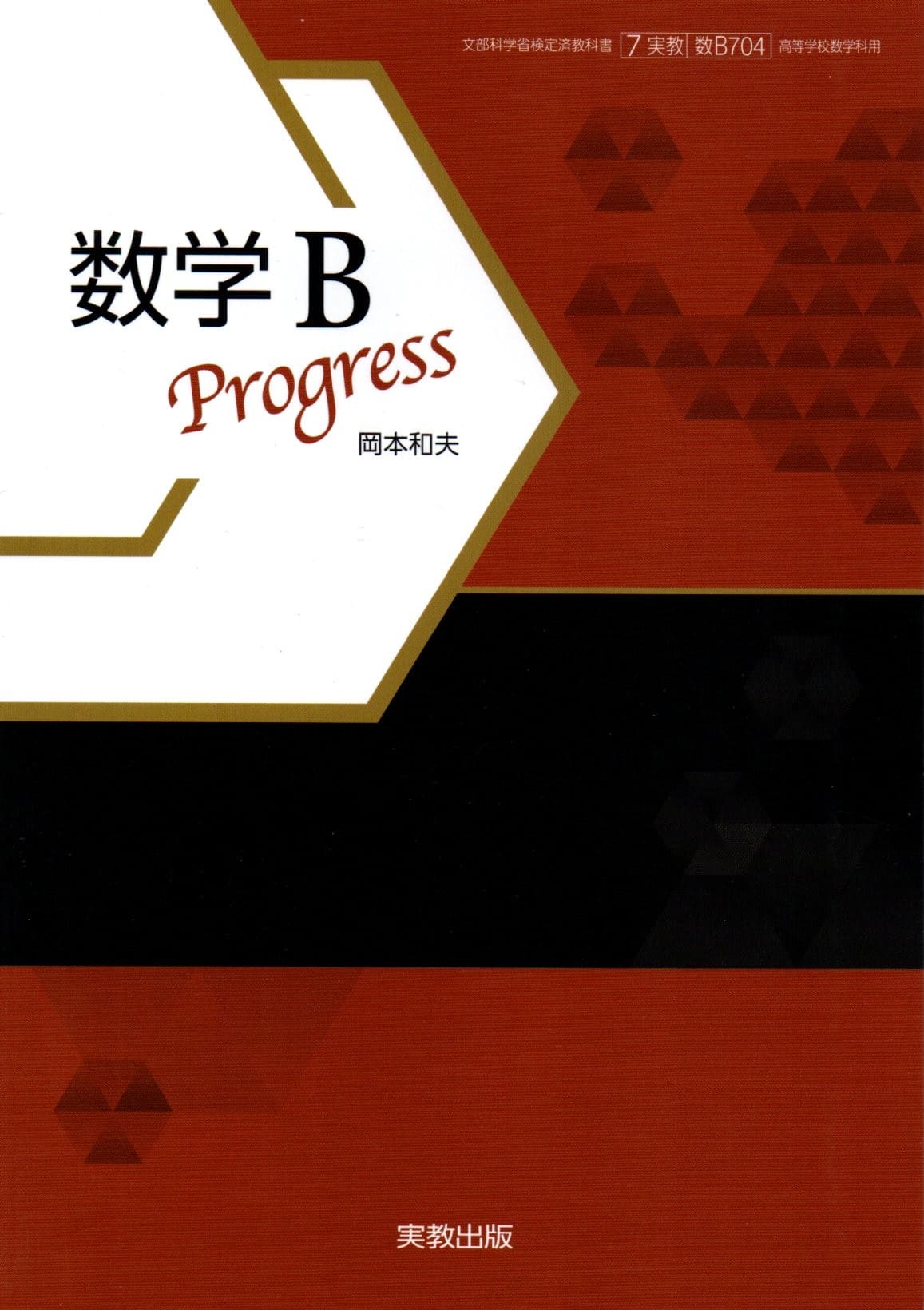 文部科学省検定済教科書 実教 新版 数学B 7実教 数B 304 令和7年度用 教科書｜数学｜高等学校 教科書・教師用指導資料