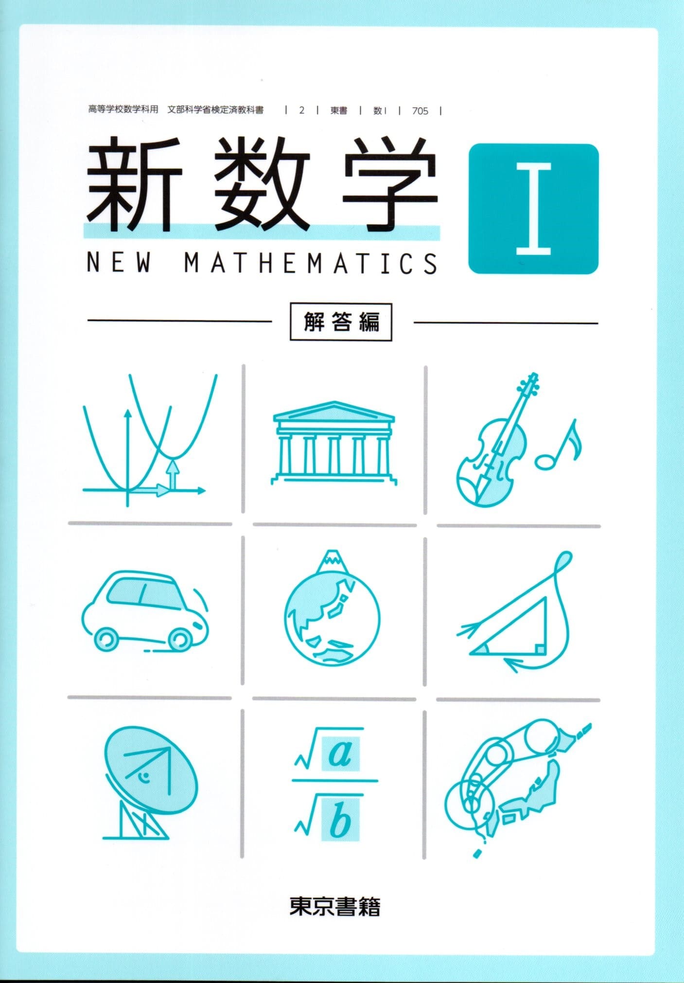 楽天市場】[数2 718] 新数学2 解答編 [令和5年度改訂] 高校用