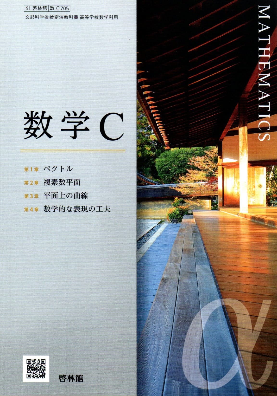 高等学校　数学3　改訂版　文部科学省検定済教科書　啓林館（学校） 文部科学省検定済教科書 高等学校数学科用【61啓林館】詳説 数学