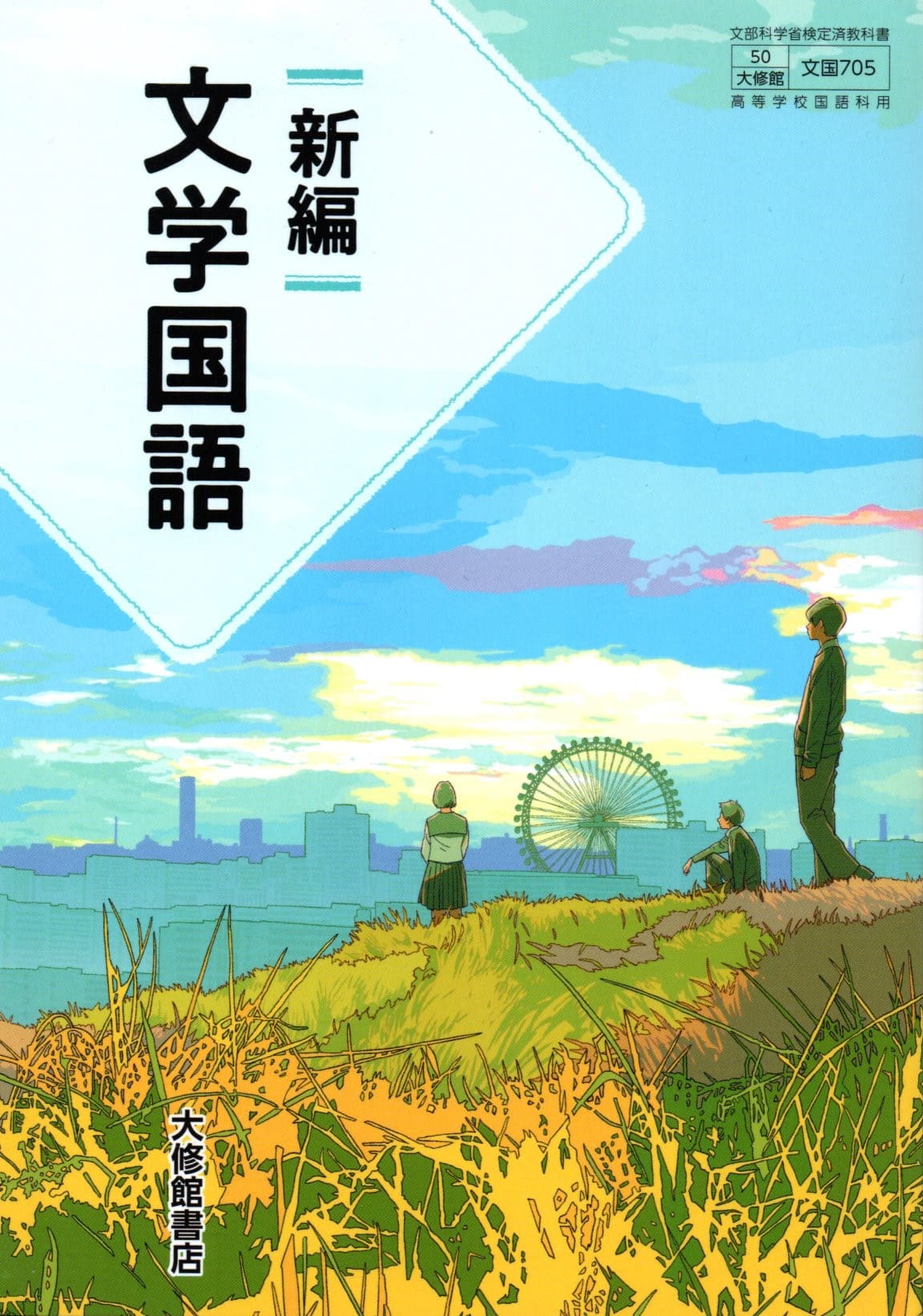 【中古】 文国707 精選 文学国語 文部科学省検定済 高校教科書 高等学校国語科用 明治書院 テキスト テキスト テキスト 楽天市場】[文国 702] 精選 文学国語 [令和5年度改訂] 高校用
