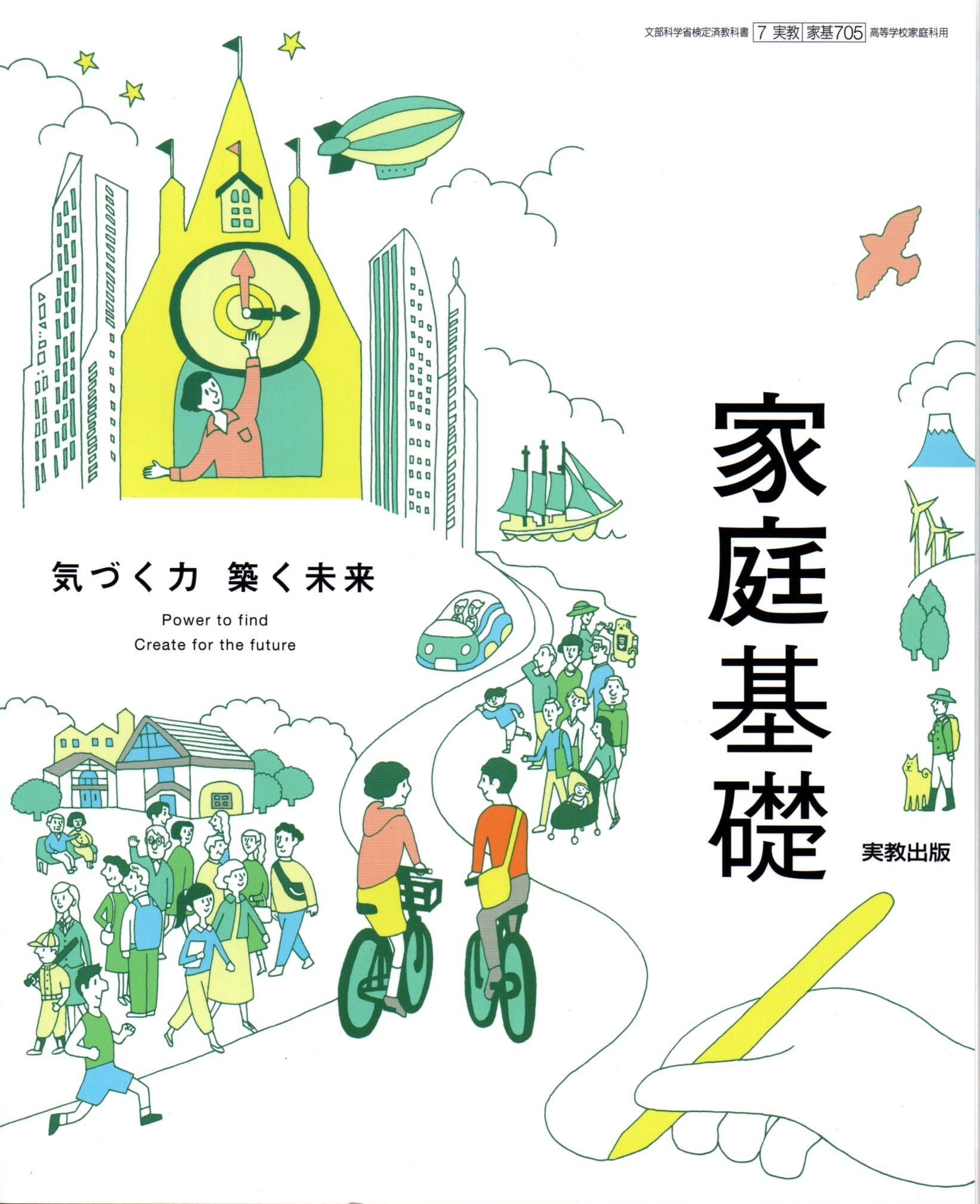家庭総合　明日の生活を築く　文部科学省検定済教科書 家庭総合 明日の生活を築く 文部科学省検定済教科書 【9/開隆堂
