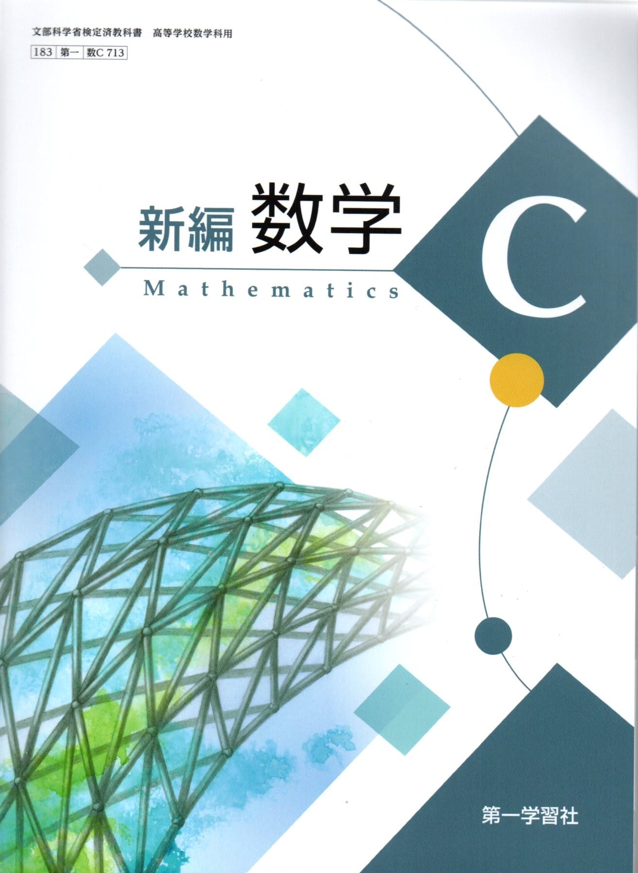 楽天市場】[数C 712] NEXT 数学C [令和5年度改訂] 高校用 文部科学省