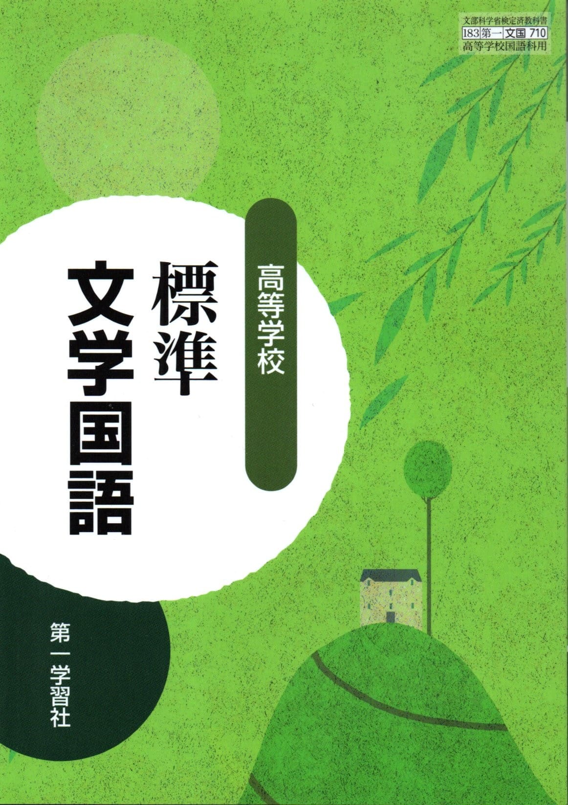 楽天市場】令和7年度版 精選 現代の国語 [令和4年度改訂] 高校