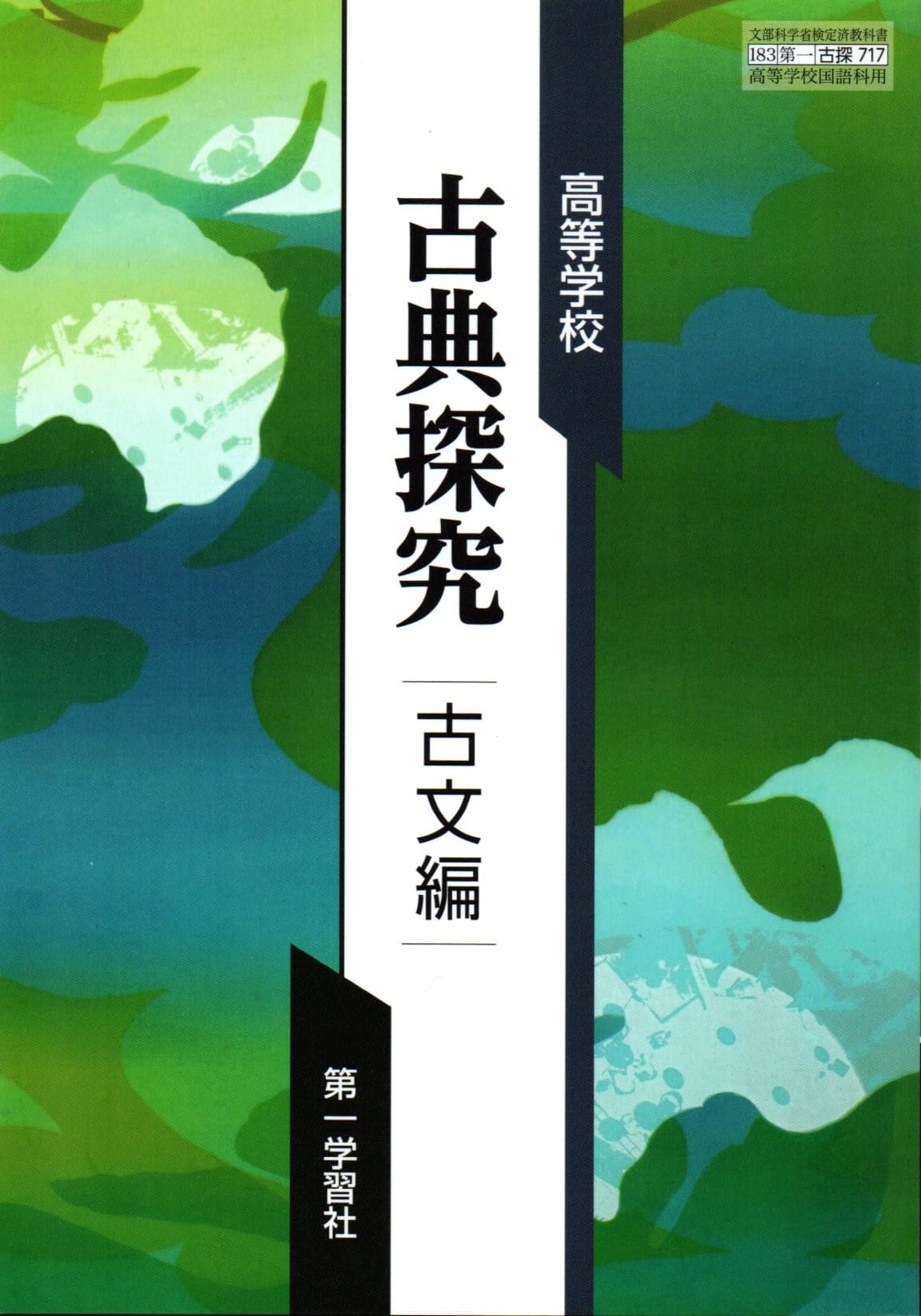 【中古】 教科書学習 第一学習社版「古典I 古文編」 第一学習社 高校教科書 高等学校 改訂版 古典B 古文編 ［教番