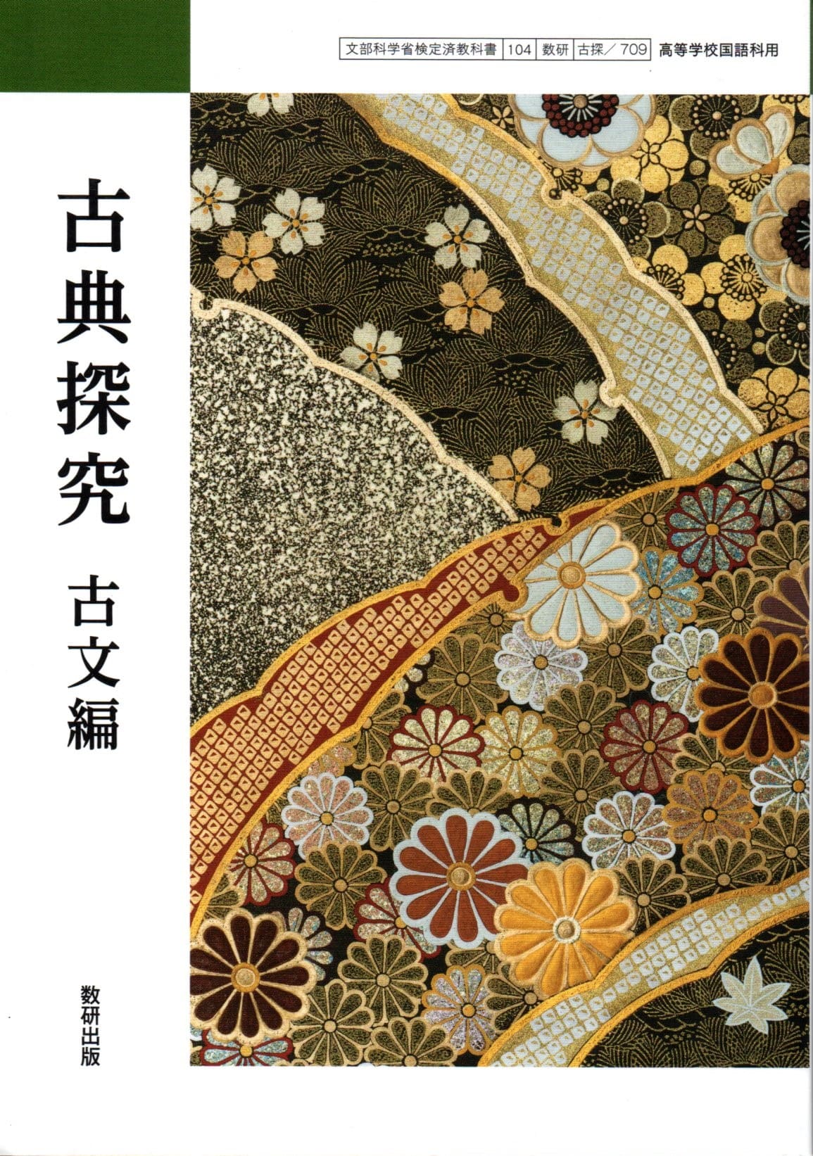 楽天市場】[古探 704] 精選 古典探究 古文編 [令和5年度改訂