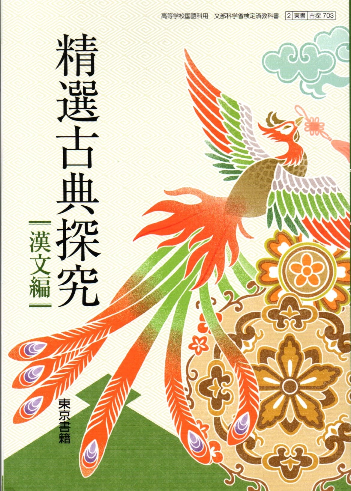 楽天市場】[論国 702] 精選論理国語 [令和5年度改訂] 高校用 文部科学