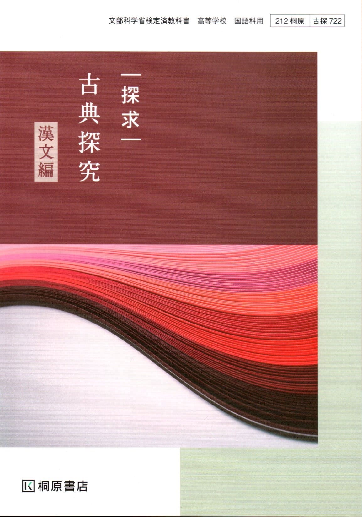 楽天市場】桐原書店 探求国語の通販