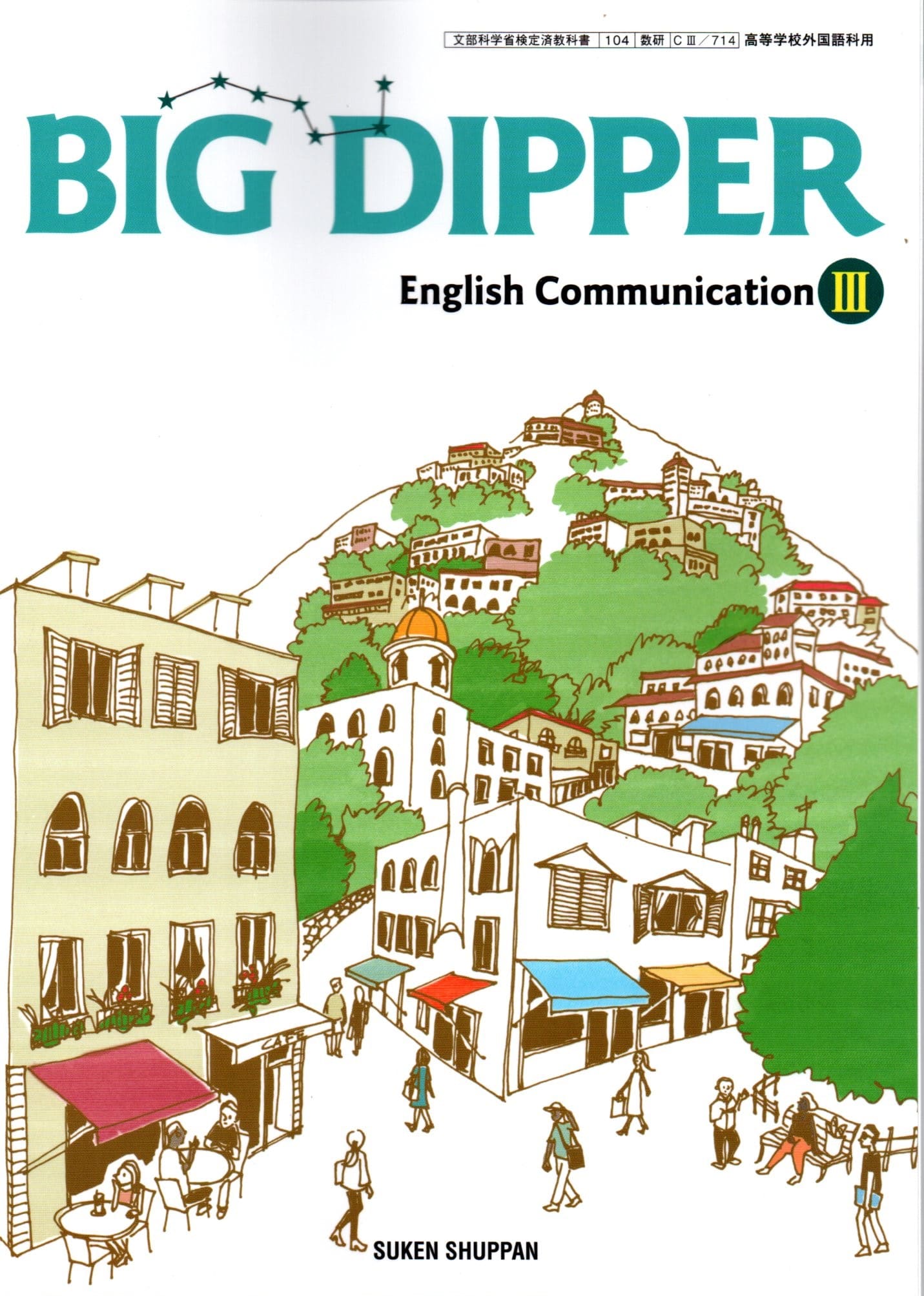 BIG　DIPPER　English　Communication　Ⅰ Amazon.co.jp: BIG DIPPER English Communication 1 文部科学省
