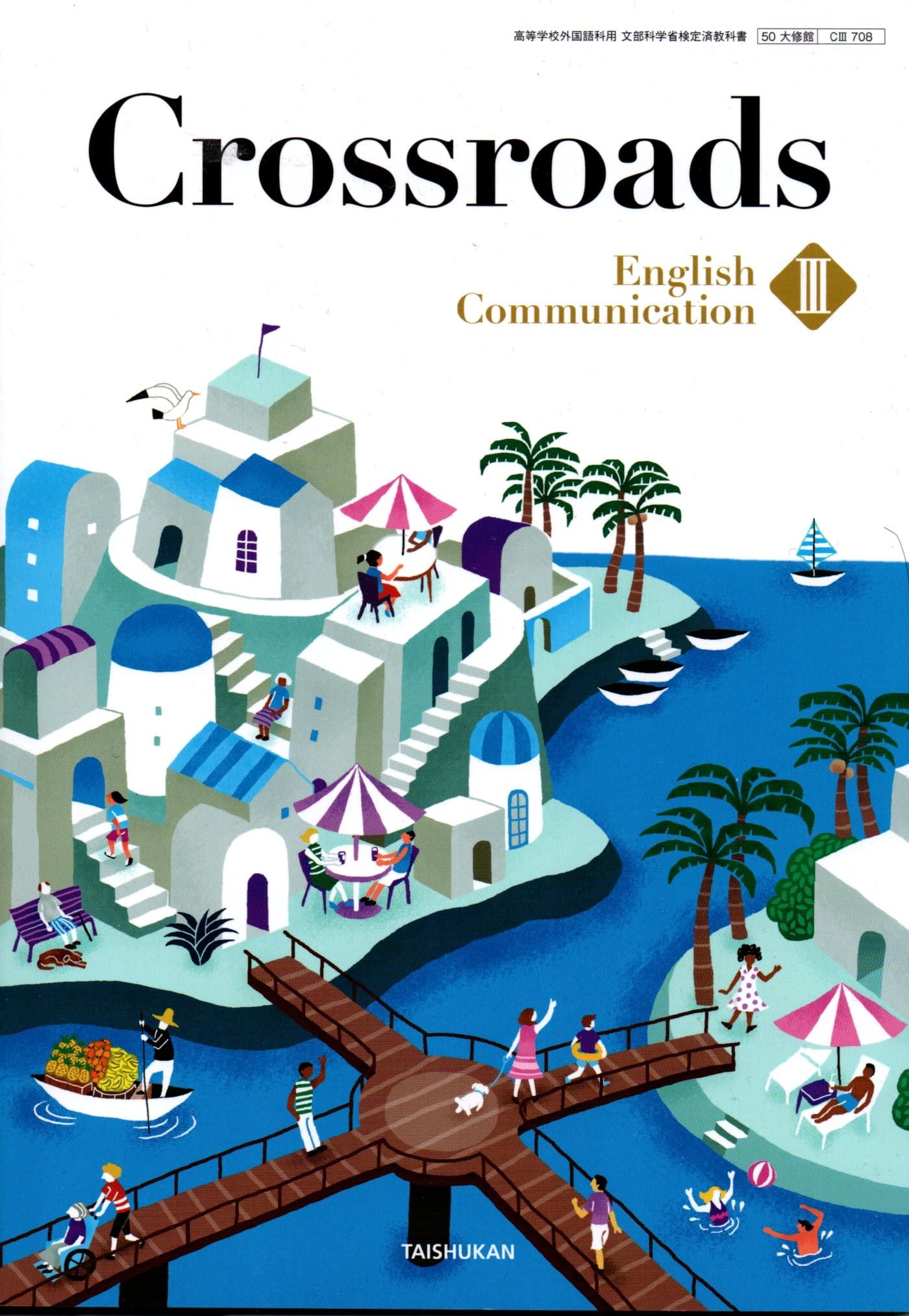 Crossroads English CommunicationⅠ 楽天市場】Crossroads English Communication I [令和4年度改訂