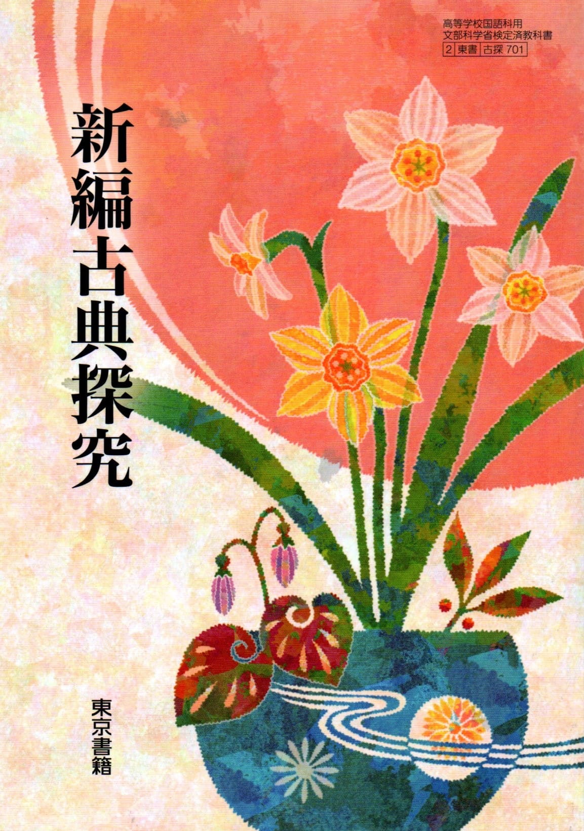 【中古】 精選古典探究 古文編 古探702 東京書籍2 文部科学省検定済教科書 高等学校 国語科用 高校教科書 テキスト テキスト 楽天市場】[古探 702] 精選古典探究 古文編 [令和5年度改訂