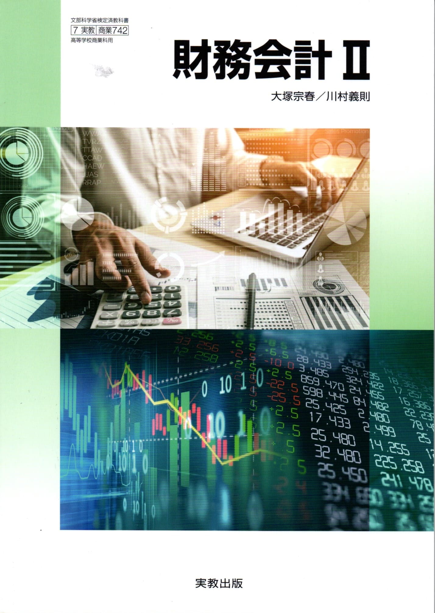新財務会計1　文部科学省検定済教科書　高等学校商業科用（7実教/商業317） 楽天市場】[商業 728] 新財務会計1 [令和5年度改訂] 高校用