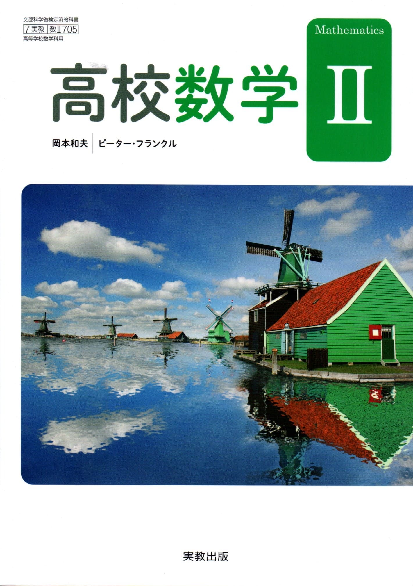 楽天市場】数学II [令和4年度改訂] 高校用 文部科学省検定済