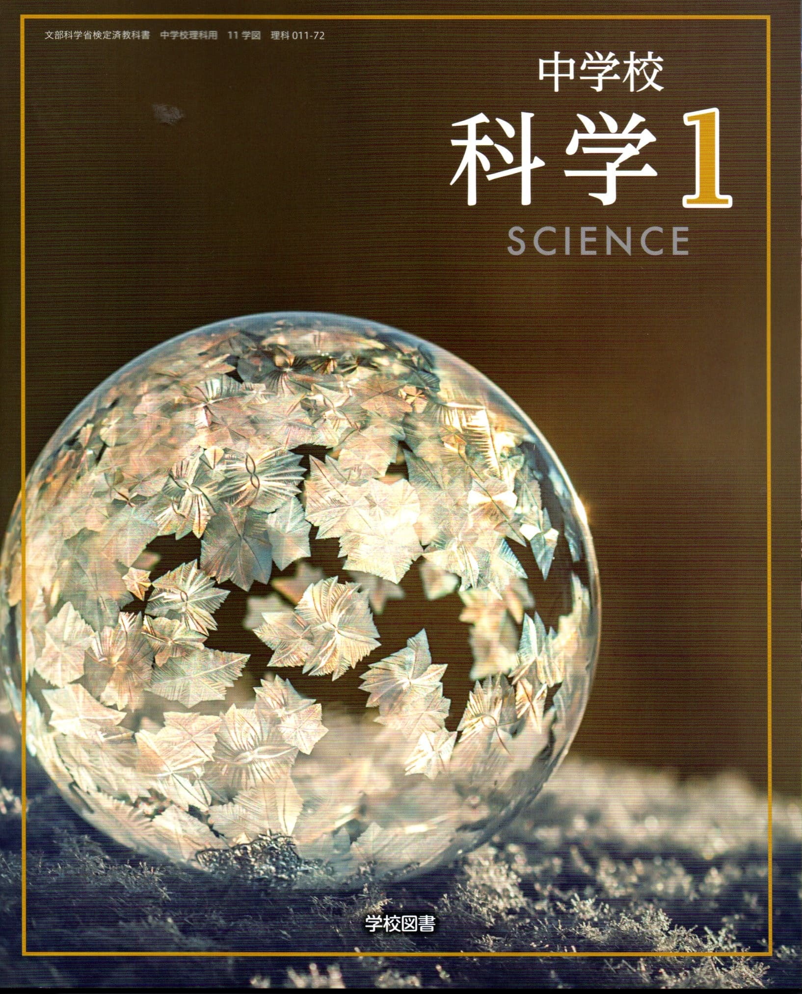 楽天市場】令和7年度版 理科の世界 2 [令和3年度改訂] 中学校用 文部