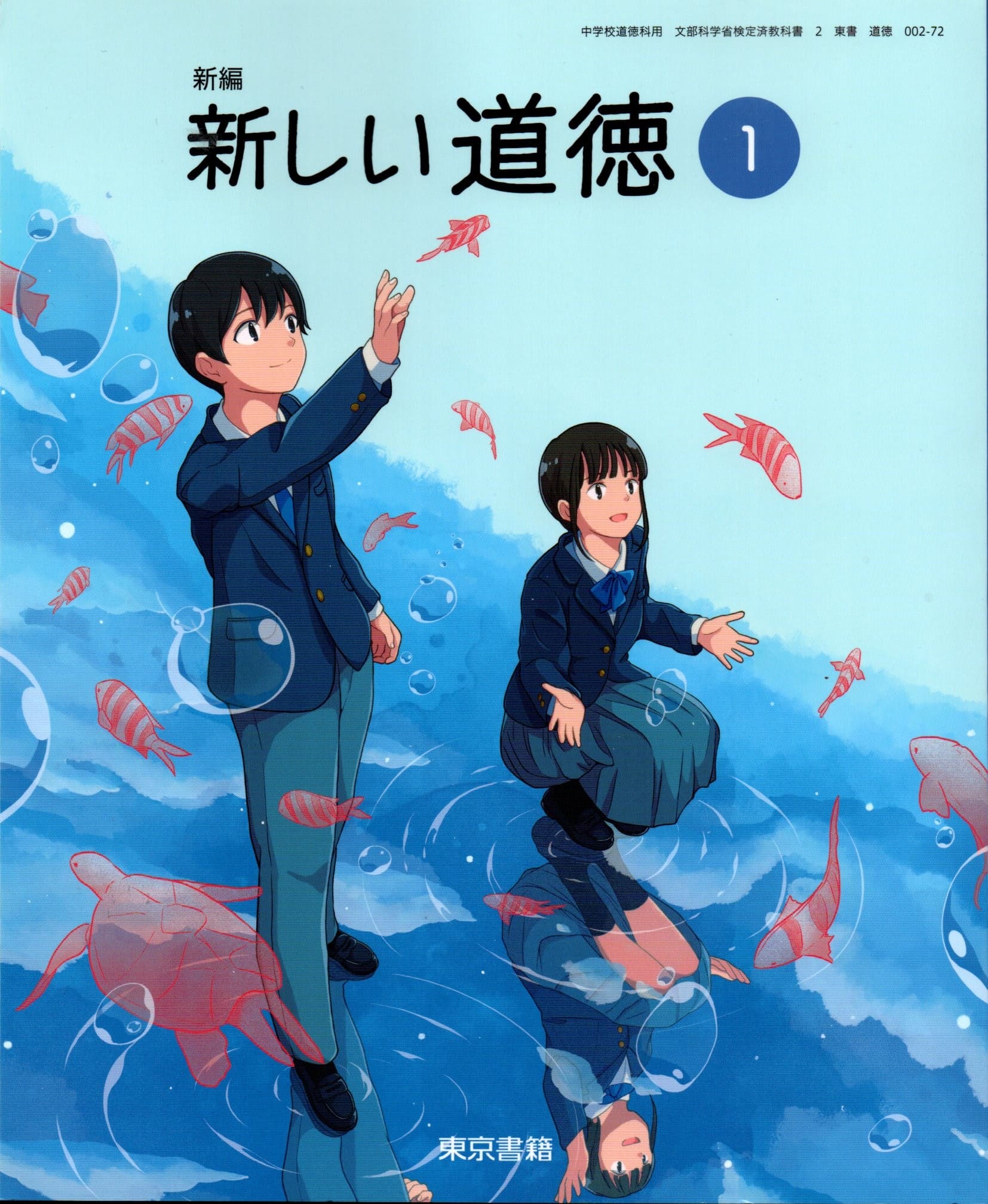 楽天市場】[道徳 017-82] 中学道徳2 とびだそう未来へ [令和7年度