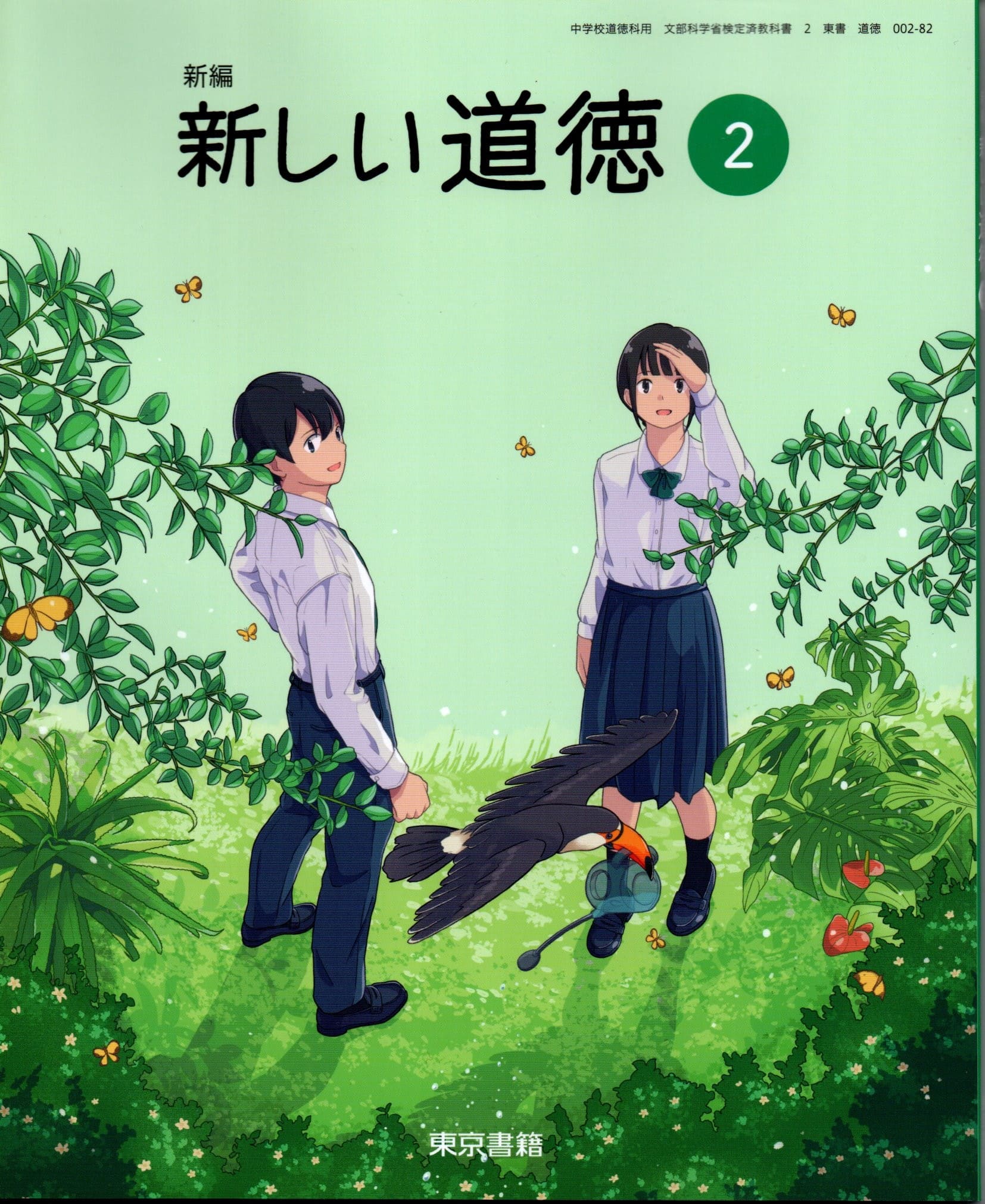 楽天市場】[道徳 017-82] 中学道徳2 とびだそう未来へ [令和7