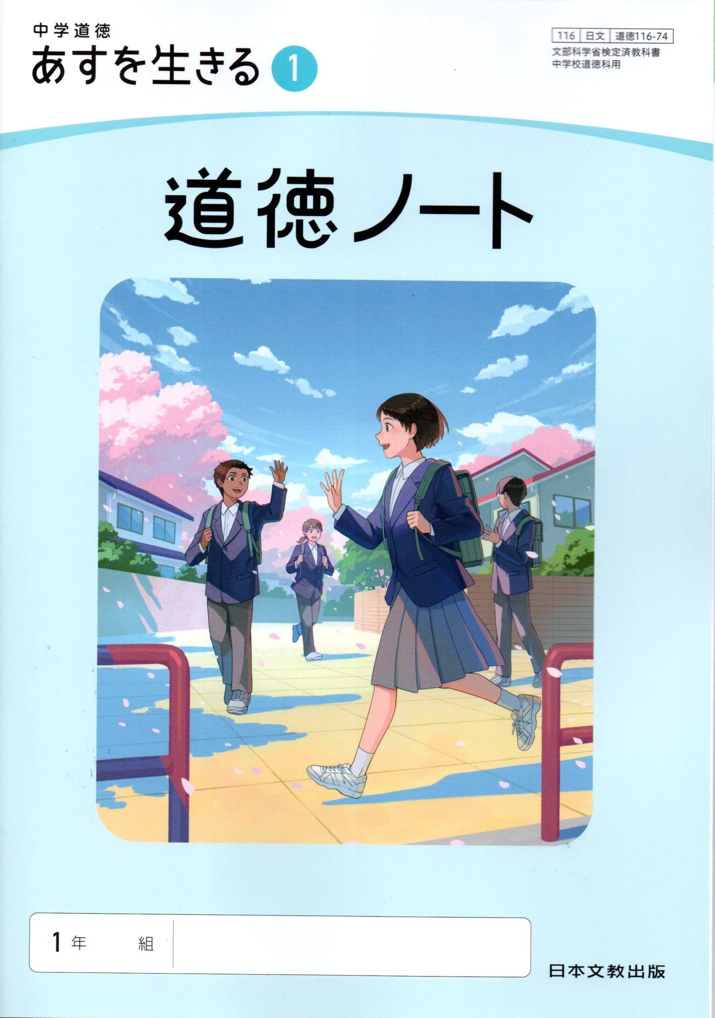 楽天市場】[道徳 116-73] 中学道徳 あすを生きる 1 [令和7年度改訂