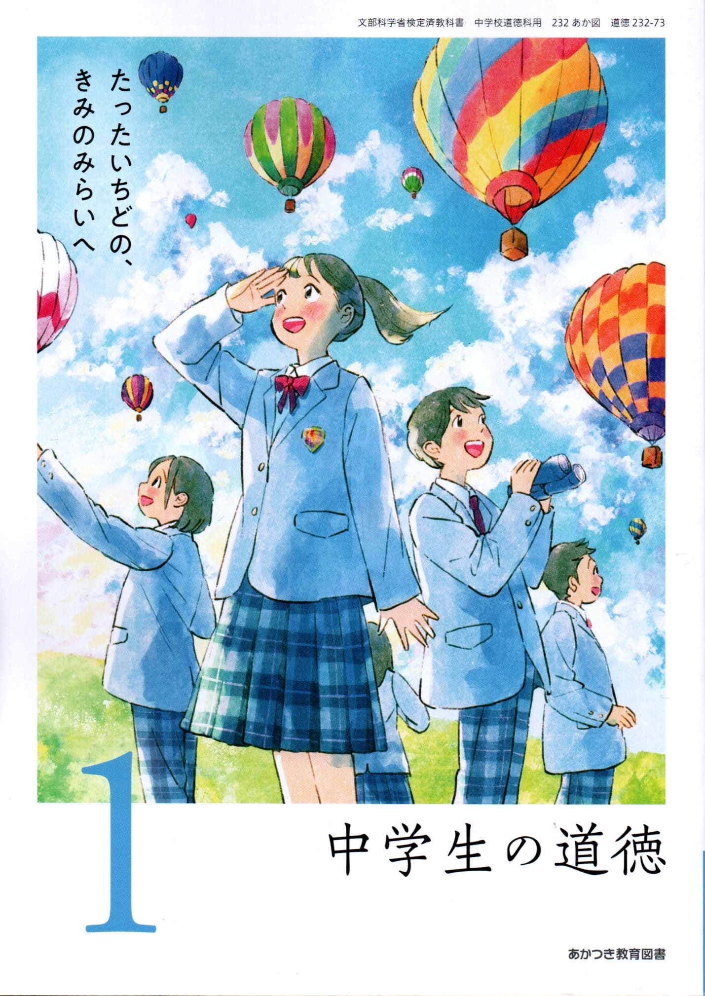 楽天市場】[道徳 002-72] 新編 新しい道徳1 [令和7年度改訂] 中学校用