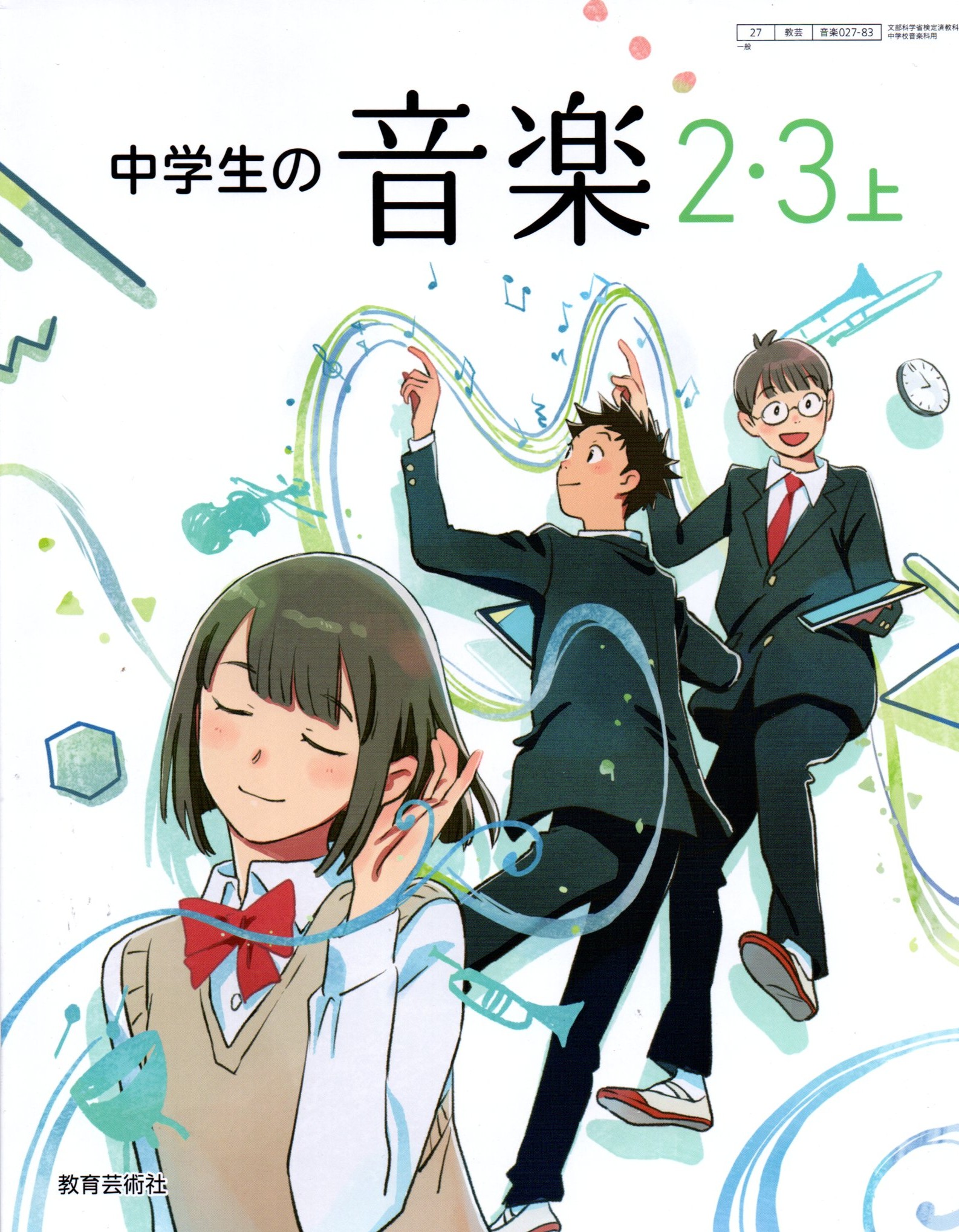 楽天市場】令和7年度版 中学生の音楽1 教育芸術社 027-72 文部
