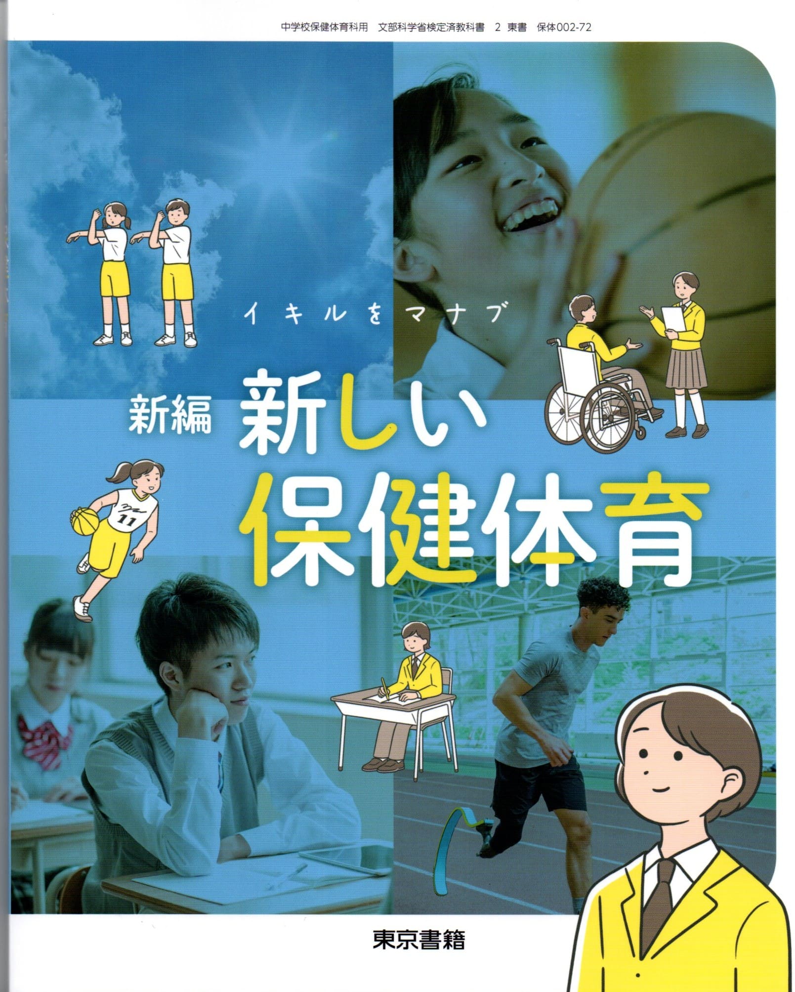 新高等保健体育　高校　教科書　大修館書店　文部省　保健　体育　保体　古書　中古 大修館書店 高校教科書 新高等保健体育 ［教番：保体702］ 新品