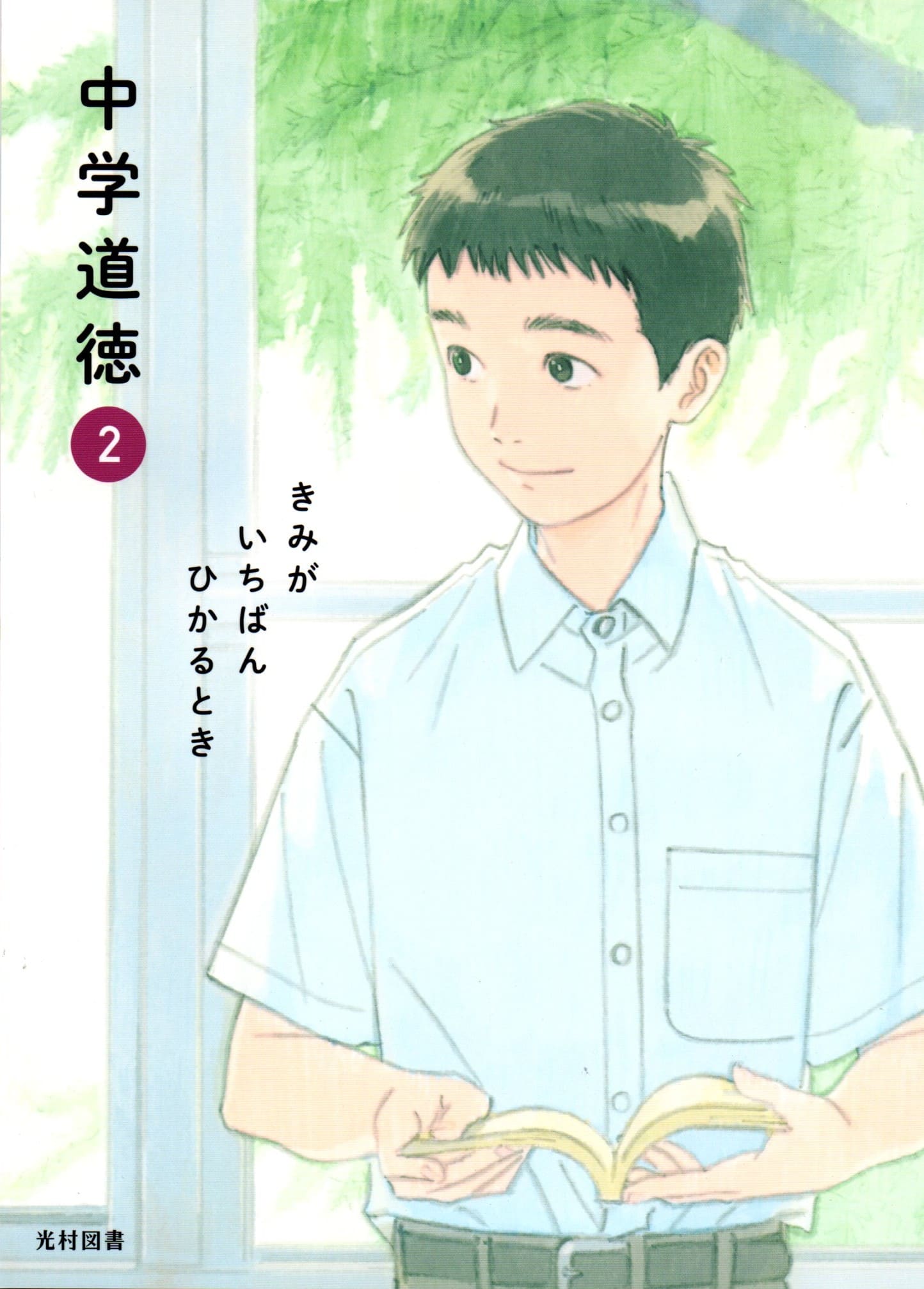 中学道徳2 他 中学校道徳板書スタンダード＆アドバンス (中学校道徳サポート