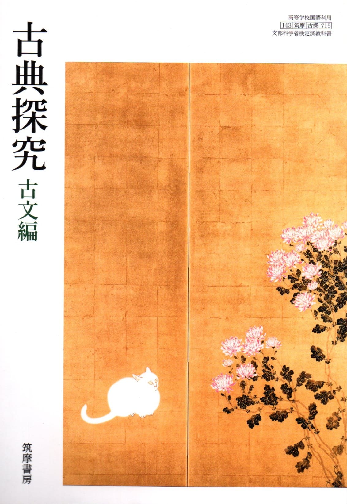 【中古】 古探721 探求 古典探究 古文編 文部科学省検定済教科書 国語科用 高校 教科書 桐原書店 テキスト テキスト 古探722】探求 古典探究 漢文編 文部科学省検定済教科書 国語科