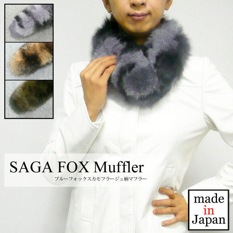 楽天市場】【送料無料】ブルーフォックスマフラー[SAGAFOX][ファー 
