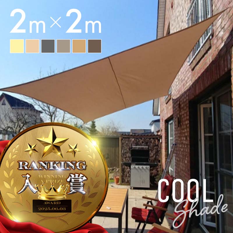 日本最級 サンシェード シェード 2m 2m ベランダ 庭 ウッドデッキ 窓 防水 撥水 大型