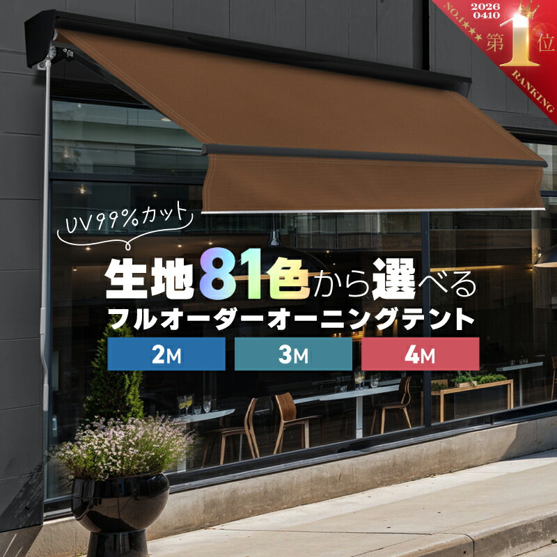 【フルオーダー】オーニングテント 生地81色から選べる 2m 3m 4m UV99%カット 防水 省エネ 日よけテント サンシェード 雨よけ 壁付け 天井付け テラス ベランダ 玄関